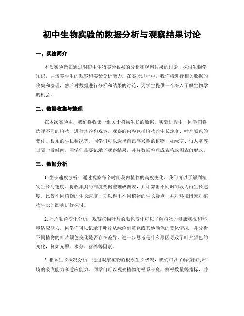 初中生物实验的数据分析与观察结果讨论
