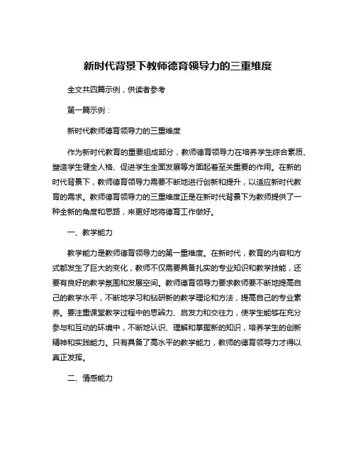 新时代背景下教师德育领导力的三重维度