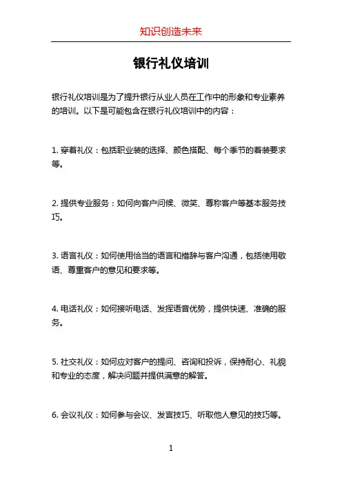 银行礼仪培训
