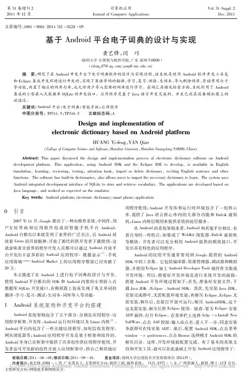基于Android平台电子词典的设计与实现