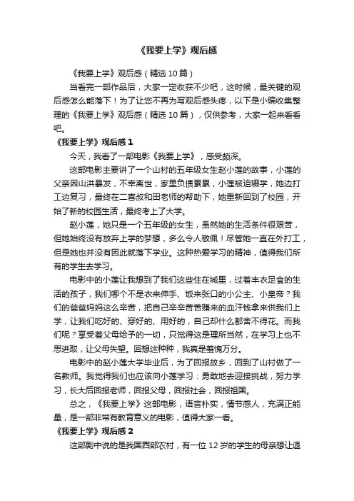 《我要上学》观后感（精选10篇）