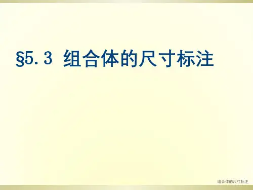 组合体的尺寸标注