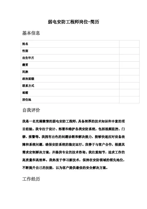 弱电安防工程师岗位-简历