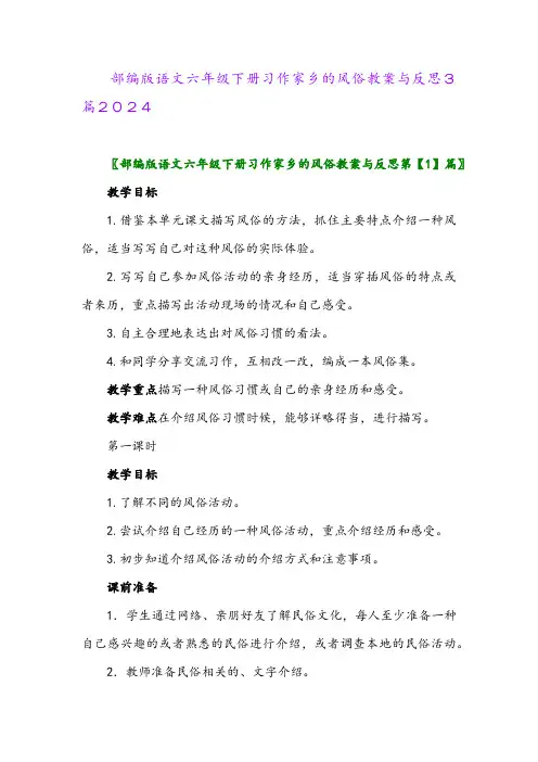 部编版语文六年级下册习作家乡的风俗教案与反思3篇2024