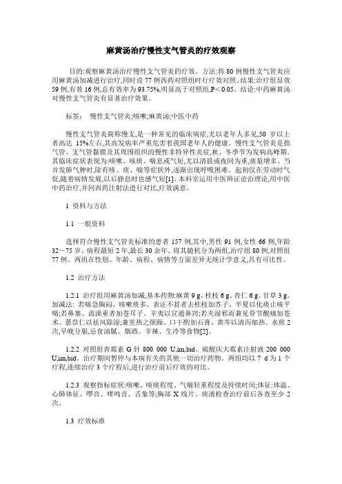 麻黄汤治疗慢性支气管炎的疗效观察