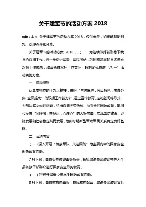 关于建军节的活动方案2018