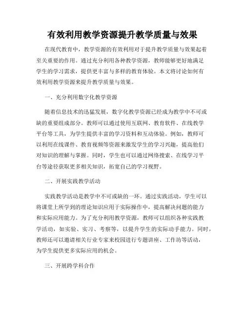 有效利用教学资源提升教学质量与效果