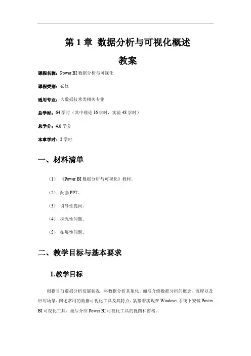 Power BI 数据分析与可视化-PowerBI数据分析与可视化教案-数据分析与可视化概述教案