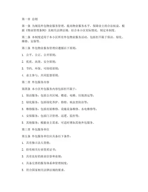 外包物业服务管理制度