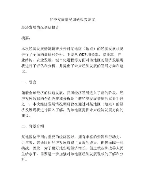经济发展情况调研报告范文