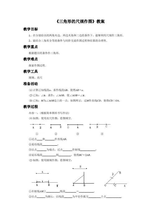 《三角形的尺规作图》教案