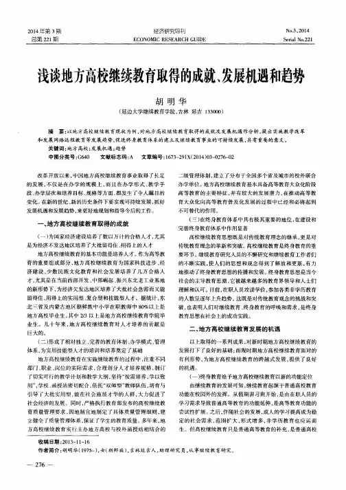 浅谈地方高校继续教育取得的成就、发展机遇和趋势