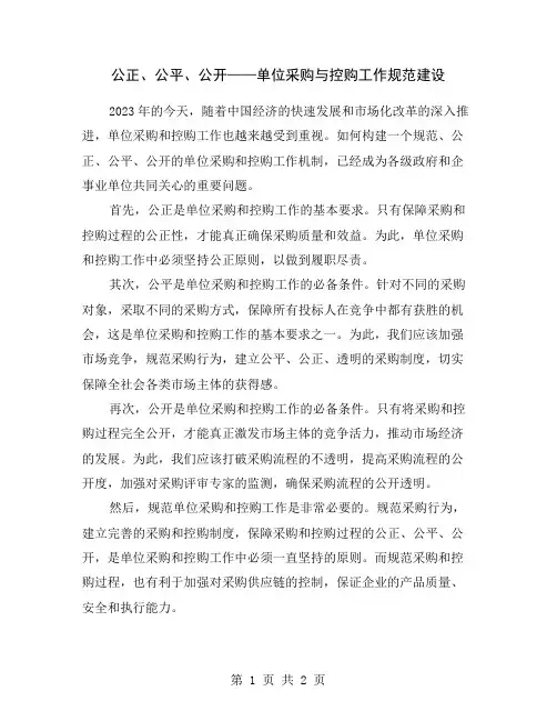 公正、公平、公开——单位采购与控购工作规范建设