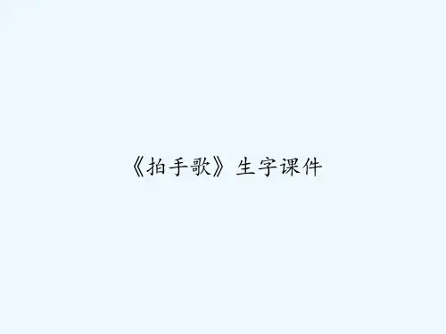 《拍手歌》生字课件 PPT