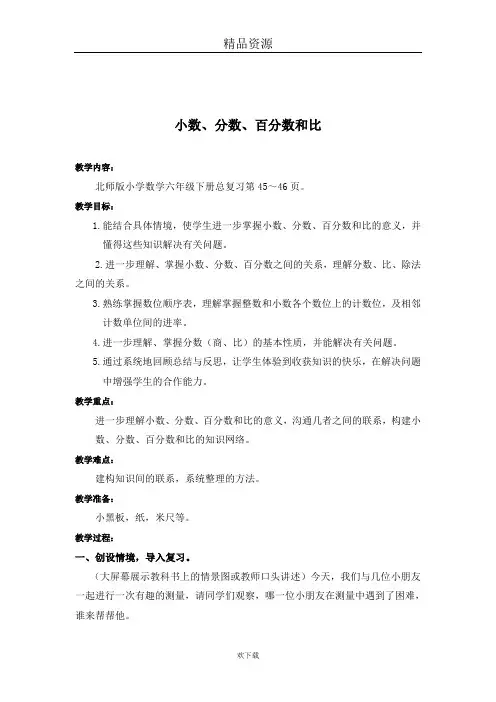 (数学北师大)六年级下册教案  小数、分数、百分数和比