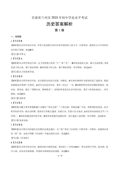 2018年甘肃省兰州市中考历史试卷-答案