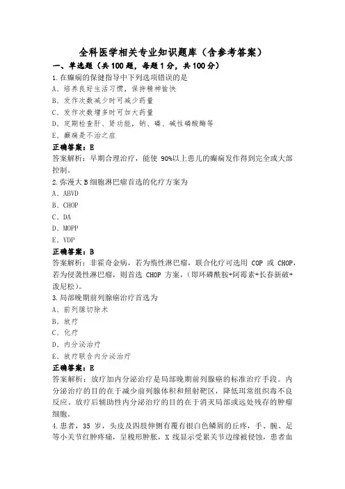 全科医学相关专业知识题库(含参考答案)