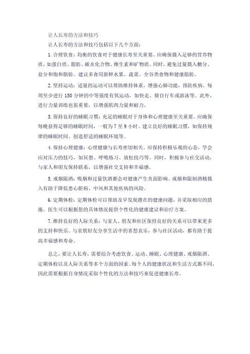 让人长寿的方法和技巧