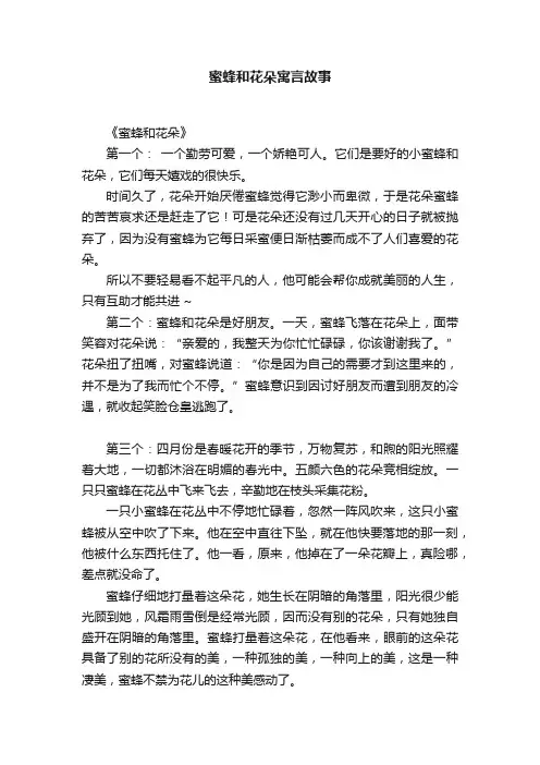 蜜蜂和花朵寓言故事