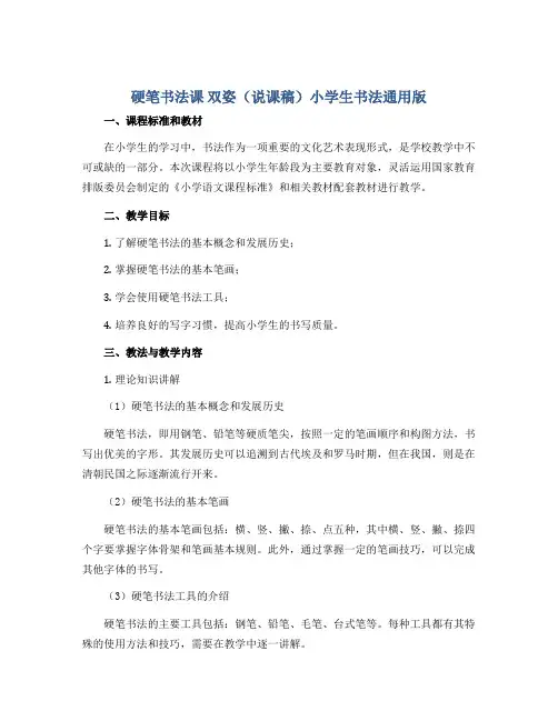 硬笔书法课 双姿(说课稿)小学生书法通用版