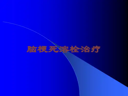 脑梗死溶栓治疗培训课件