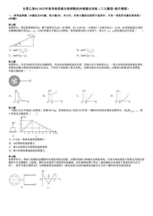 全国乙卷01-2023年高考高效提分物理靶向冲刺强化训练(三大题型+提升模拟)