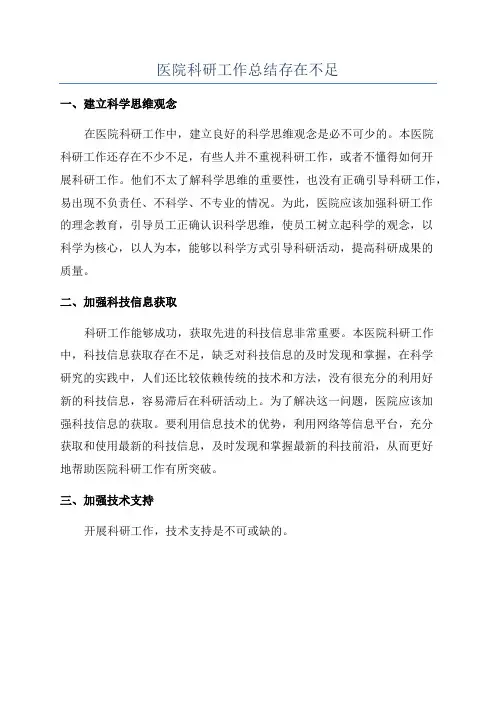医院科研工作总结存在不足