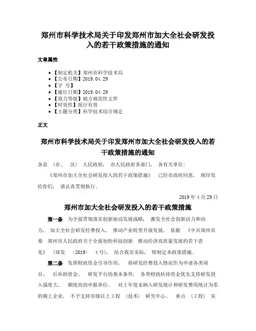 郑州市科学技术局关于印发郑州市加大全社会研发投入的若干政策措施的通知