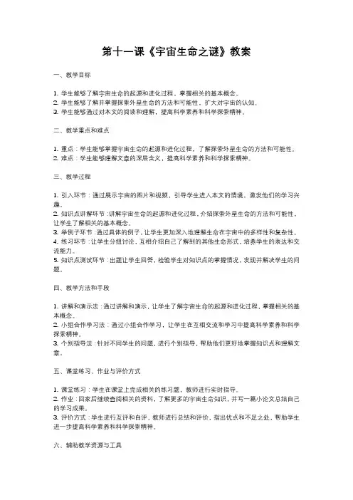 人教部编版语文六年级上册第十一课《宇宙生命之谜》教案含反思