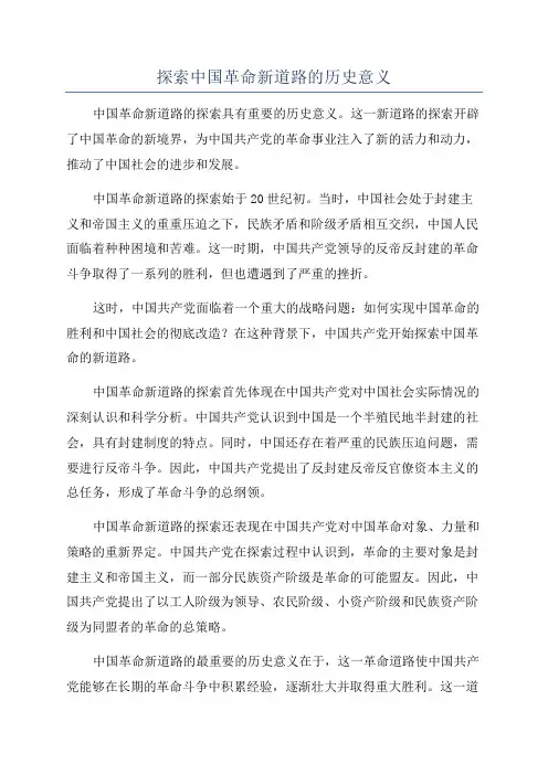 探索中国革命新道路的历史意义