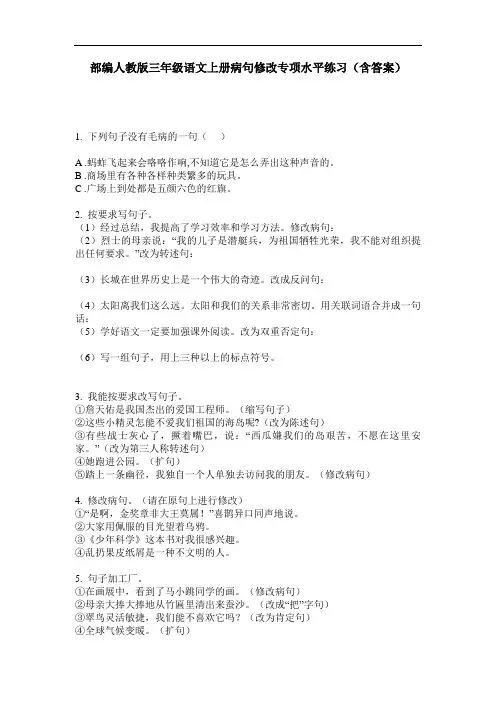 部编人教版三年级语文上册病句修改专项水平练习(含答案)