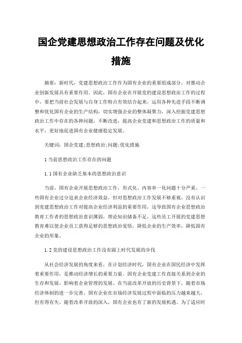 国企党建思想政治工作存在问题及优化措施