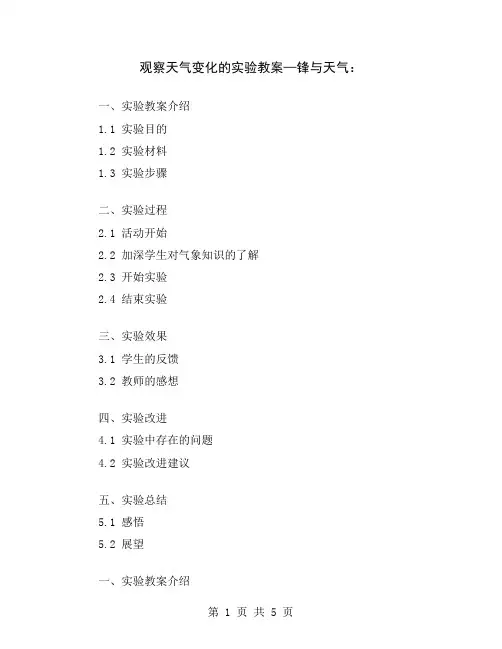 观察天气变化的实验教案—锋与天气