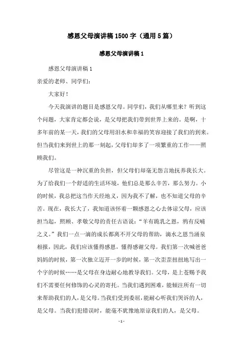 感恩父母演讲稿1500字(通用5篇)