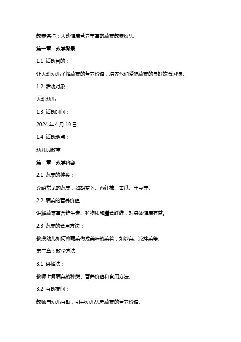 大班健康营养丰富的蔬菜教案反思