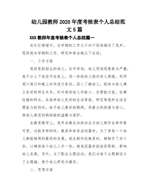 幼儿园教师2020年度考核表个人总结范文5篇