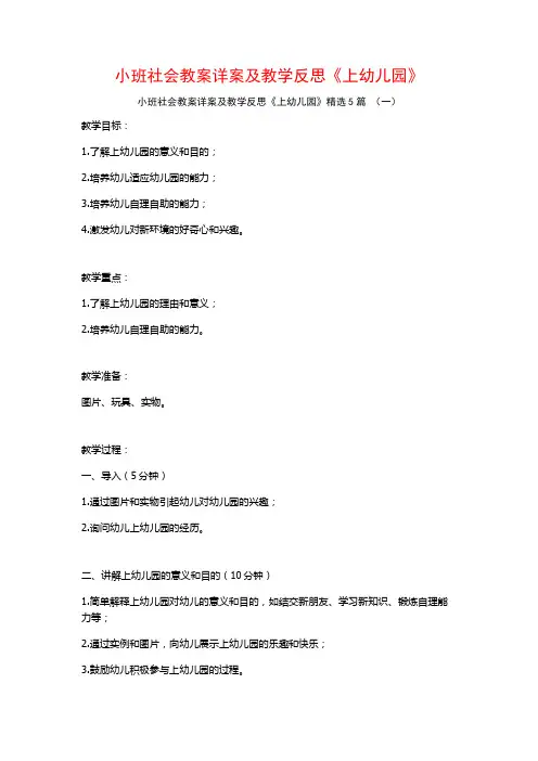 小班社会教案详案及教学反思《上幼儿园》5篇