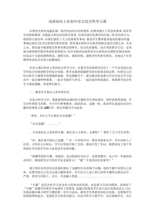 浅谈如何上好初中语文综合性学习课
