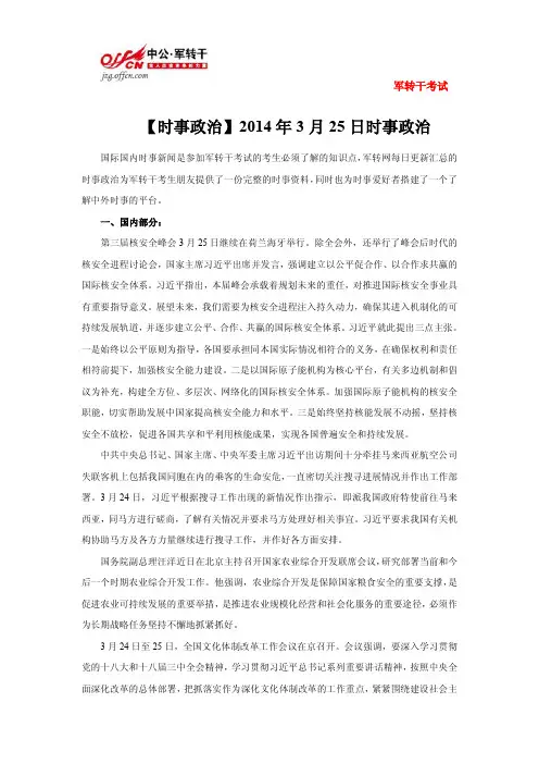 【时事政治】2014年3月25日(国际+国内)