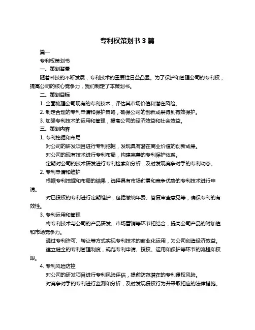 专利权策划书3篇