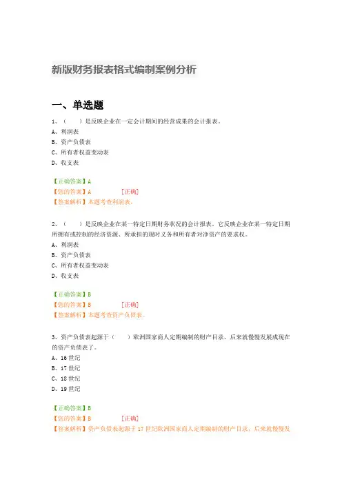 2019年会计继续教育练习题答案(新版财务报表格式编制案例分析)
