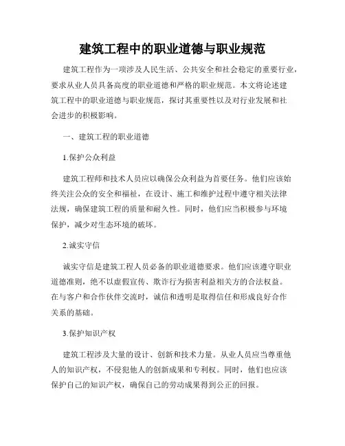 建筑工程中的职业道德与职业规范