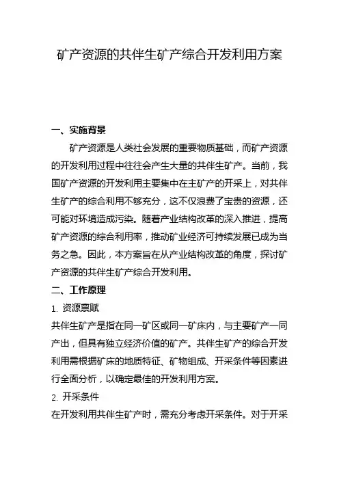 矿产资源的共伴生矿产综合开发利用方案(二)