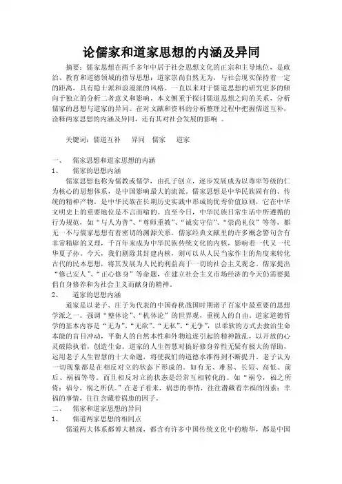 论儒家和道家思想的内涵及异同