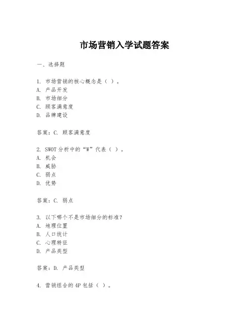 市场营销入学试题答案