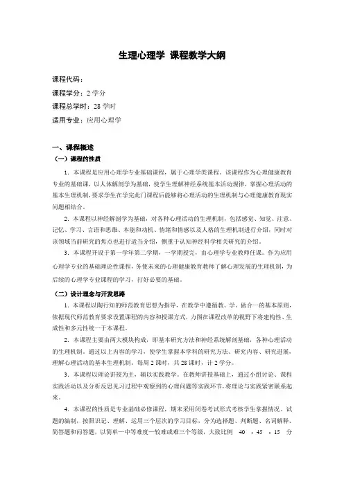 生理心理学课程教学大纲