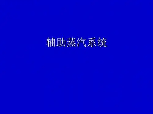 汽机辅助蒸汽系统资料