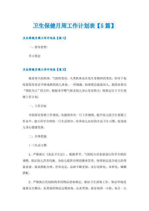 卫生保健月周工作计划表【5篇】