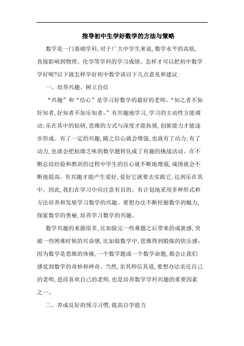 指导初中生学好数学方法与策略