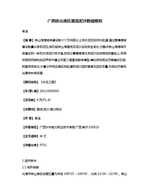 广西铁山港区潮流泥沙数值模拟